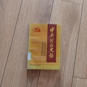 中共河北史化