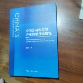 中国劳动密集型产业转型升级研究