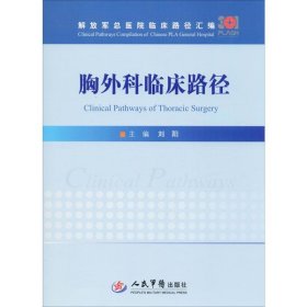 胸外科临床路径【正版新书】