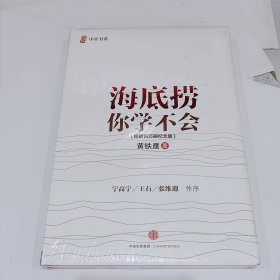 海底捞你学不会 ，全新带朔封