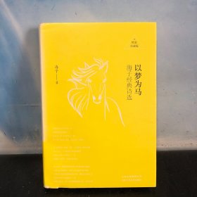 以梦为马：海子经典诗选