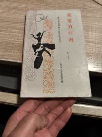 流蜜的江南 簽贈本