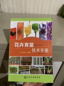 花卉育苗技术手册