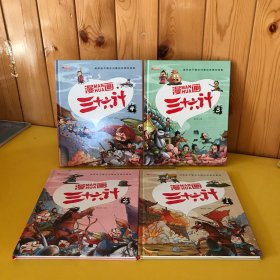 漫画三十六计 全4册 36计注音版儿童版 趣读三十六计连环画 小学生一二三年级课外阅读书 带拼音绘本故事书 培养孩子解决问题的思路和策略