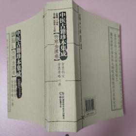 中医古籍珍本集成·伤寒金匮卷：金匮钩玄 金匮要略心典