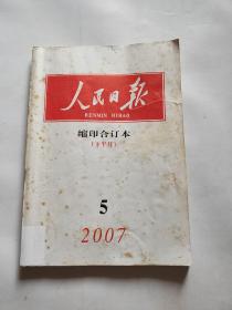 人民日报 缩印合订本（下半月）2007  05