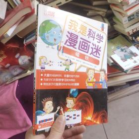 我是科学漫画迷：磁铁