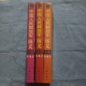 中国人民解放军演义。（上中下卷）1997年3月版。（内页干净品好）