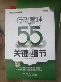 行政管理的55个关键细节