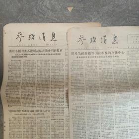 1977年参考消息 2张合售如图