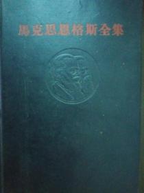 马克思恩格斯全集（第12卷）【非馆藏，一版一印，精装，内页品佳】