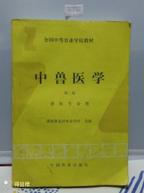 中獸醫(yī)學(xué)第二版