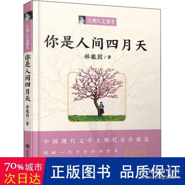 你是人间四月天/大师人文课堂系列