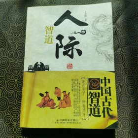 中国古代智道丛书：人际智道