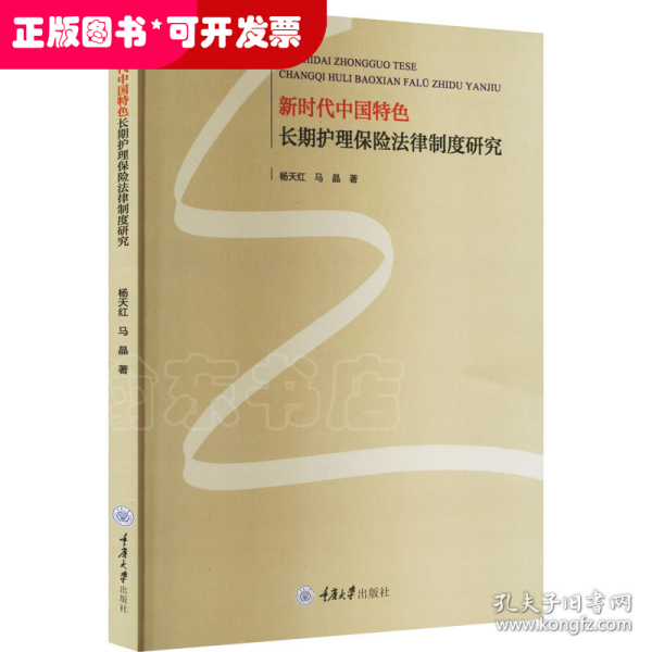 新时代中国特色长期护理保险法律制度研究