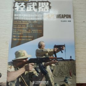 单兵利器：轻武器