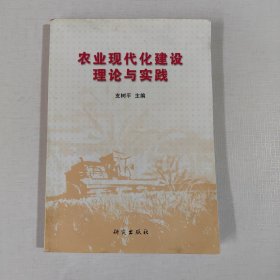 农业现代化建设理论与实践