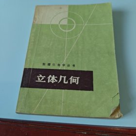 初等几何教程(下册立体几何)