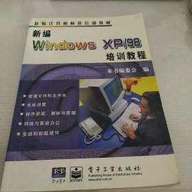 新编Windows XP/98培训教程