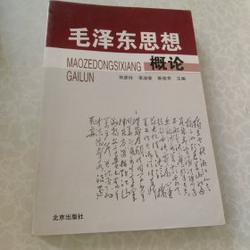 毛泽东思想概论