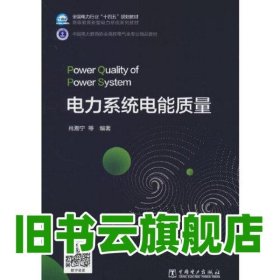电力系统电能质量 肖湘宁 中国电力出版社 9787519862916
