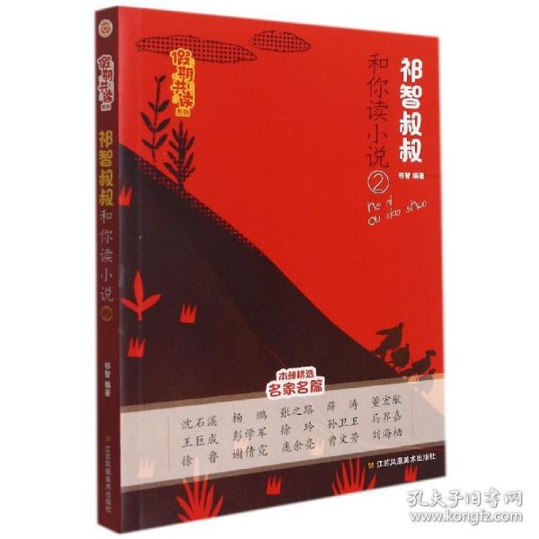 假期共读系列-祁智叔叔和你读小说(2)