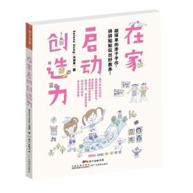 在家启动创造力：超简单的亲子手作，拼拼贴贴玩出好教养!