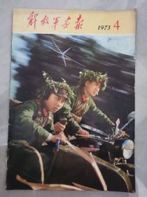 解放军画报  1973年4月  品好无缺。