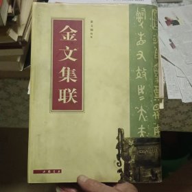 金文集联【原版 实拍】