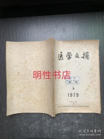 医学文摘1979年第3期总第40期（增刊）