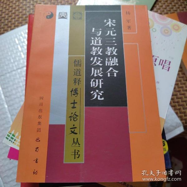 宋元三教融合与道教发展研究