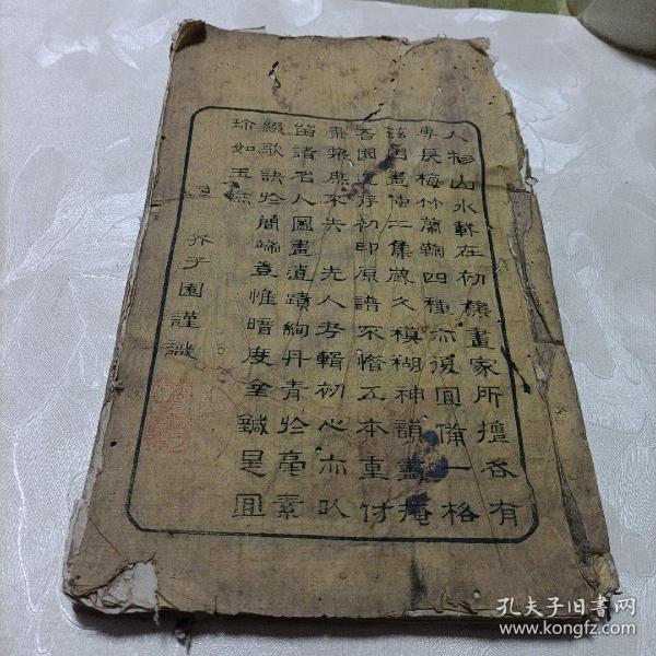 金陵芥子园重镌，宇内诸名家合订——画传二集