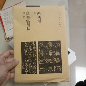 草书临阁帖 西狭颂 一张大，16小 全