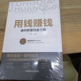 用钱赚钱 聪明的投资者 通向财富自由之路