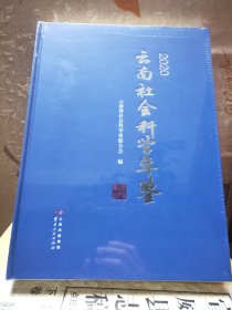 云南社会科学年鉴