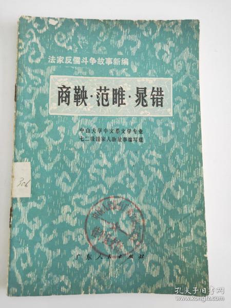 法家反儒斗争故事新篇：商鞅．范睢．晁错