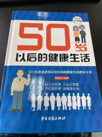 50岁以后的健康生活—超值全彩白金版