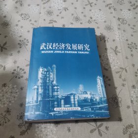 武汉经济发展研究