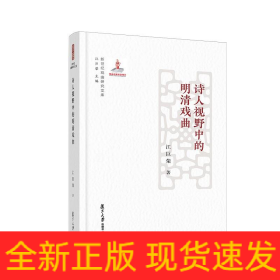 诗人视野中的明清戏曲