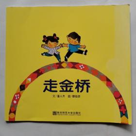 走金桥