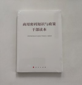 商用密码知识与政策干部读本 （全新未拆封）