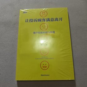 让投诉顾客满意离开：客户投诉应对与管理