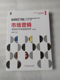 市场营销：网络时代的超越竞争（第3版）全新未开封