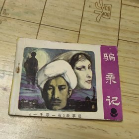 骗亲记 连环画