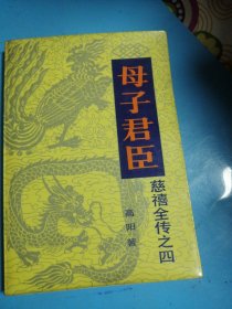 慈禧全传之四母子君臣