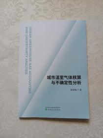 城市温室气体核算与不确定性分析