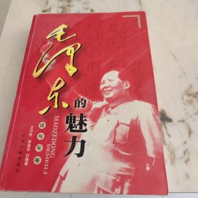 毛泽东的魅力