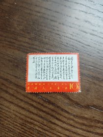 邮票 毛主席诗词 沁园春 长沙（信销票）