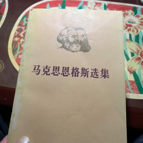 马克思恩格斯选集(全四册)。