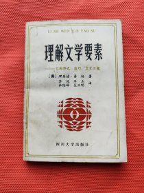 理解文學(xué)要素—它的形式，技巧、文化習(xí)規(guī)